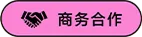 商务合作