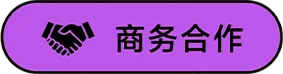 商务合作