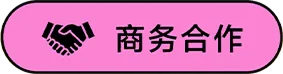 商务合作