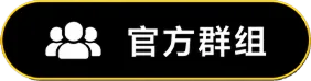 官方群组