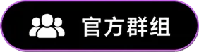 官方群组